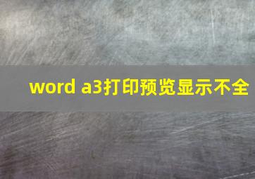 word a3打印预览显示不全